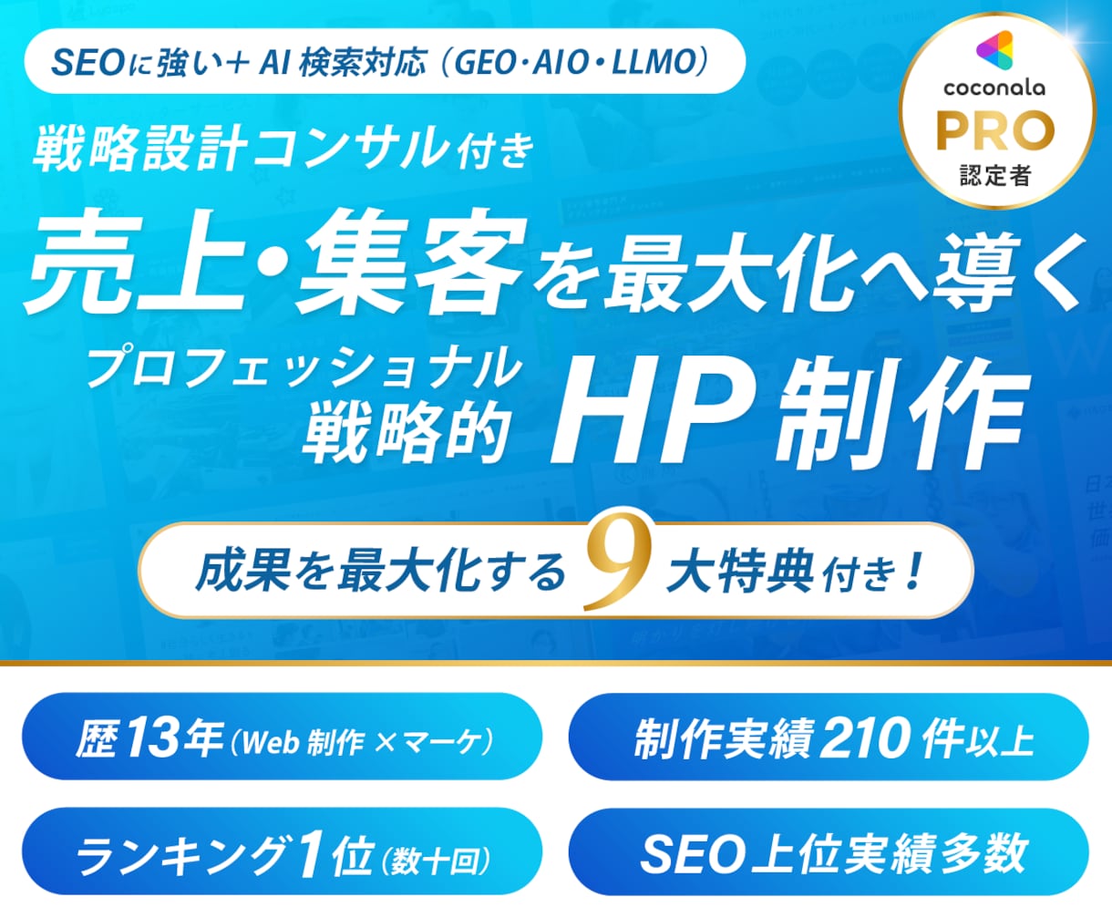 コンサル付き!売上・集客アップの戦略HP制作します 戦略×デザイン×SEO×AI検索+9大特典付きで成果最大化へ イメージ1