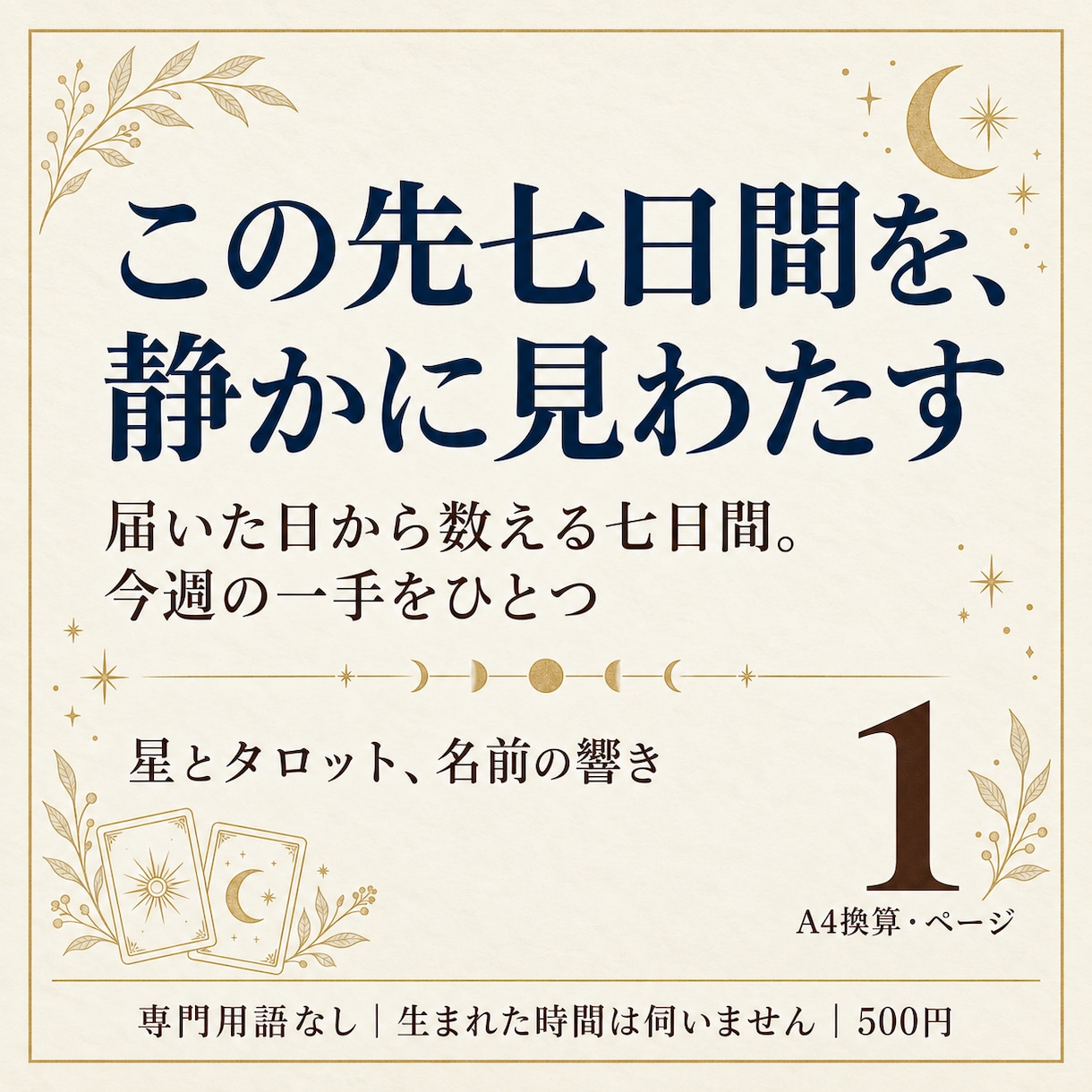 七日間の運勢｜この先一週間の流れを鑑定します 専門用語なし｜生年月日とお名前だけ・A4 1ページ イメージ1