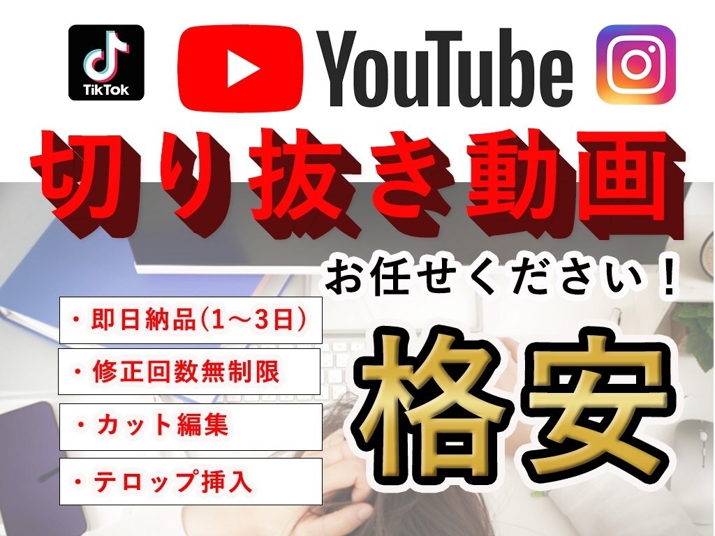 切り抜き動画制作します shorts.TikTok.インスタの切り抜きで魅力を伝えよ イメージ1