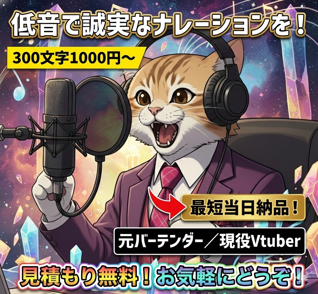 現役Vtuberが深みある低音で命を吹き込みます 【最短当日】1分1000円！誠実な大人の声を明朗会計で提供。 イメージ1