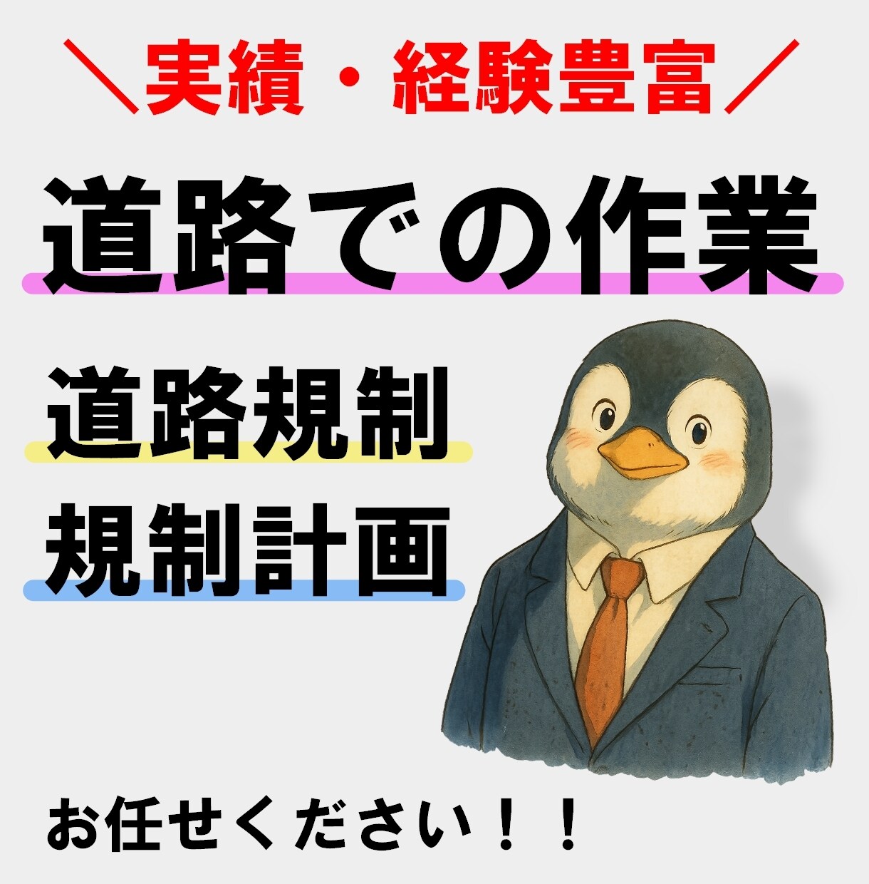 道路での作業(使用)に伴う困ったをお助け致します \実績多数/全国ご気軽にご相談ください イメージ1