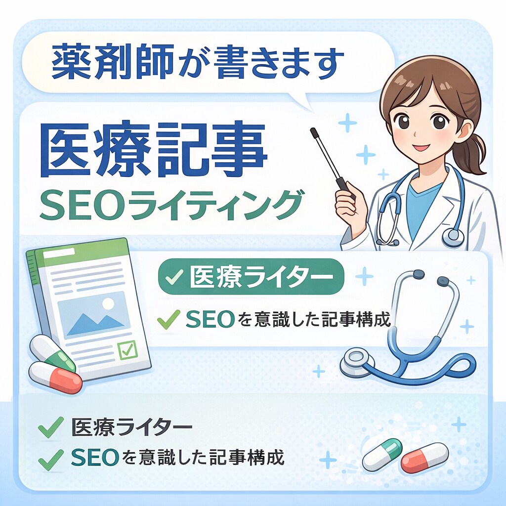 医療従事者が正確で分かりやすい医療記事を書きます 現役薬剤師がSEO対応の医療記事を書きます イメージ1