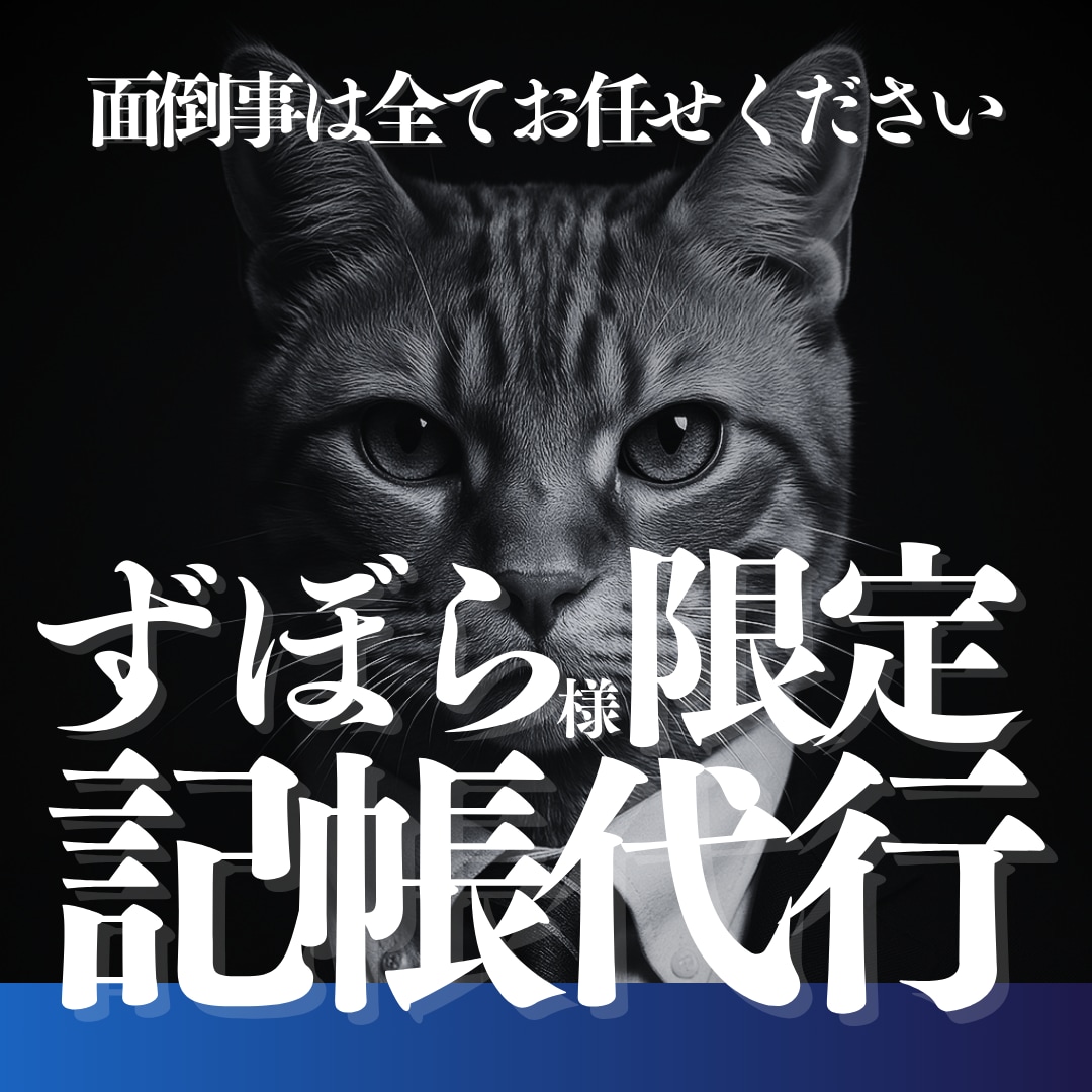 整理不要の記帳代行を提供します 毎月の領収証の整理、帳簿付け、会計仕訳丸ごと請け負います。 イメージ1