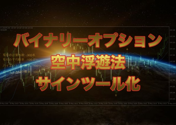 バイナリーオプション「空中浮遊法」ツール提供します 勝率表示機能搭載のサインツールです。