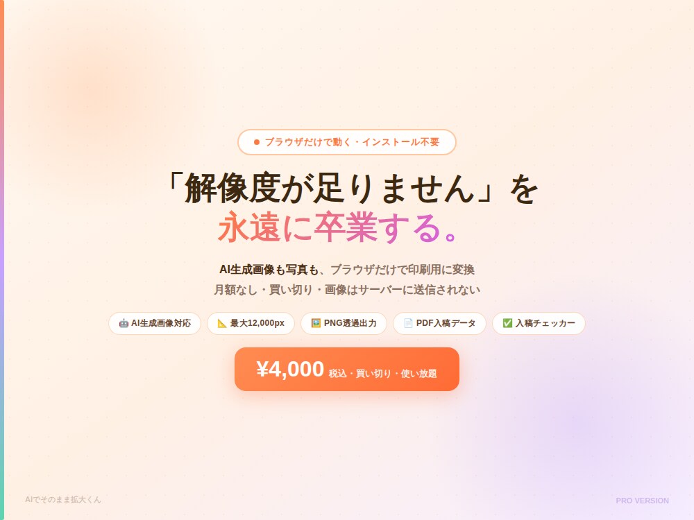 AIで生成した画像を高画質で拡大！ます Photoshop不要ブラウザでAI生成画像を印刷品質に！ イメージ1
