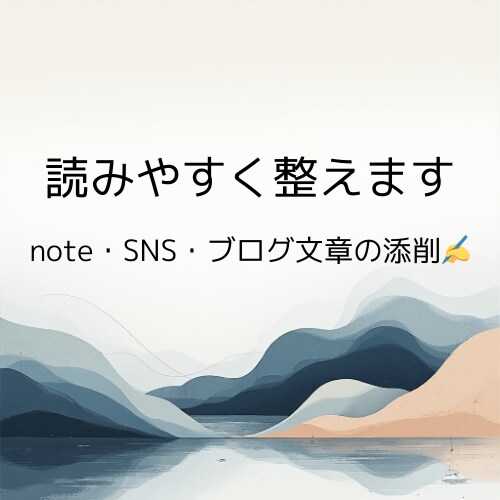 丁寧に添削！SNSやブログ記事を読みやすく整えます ちょっと整えるだけで伝わる文章に イメージ1