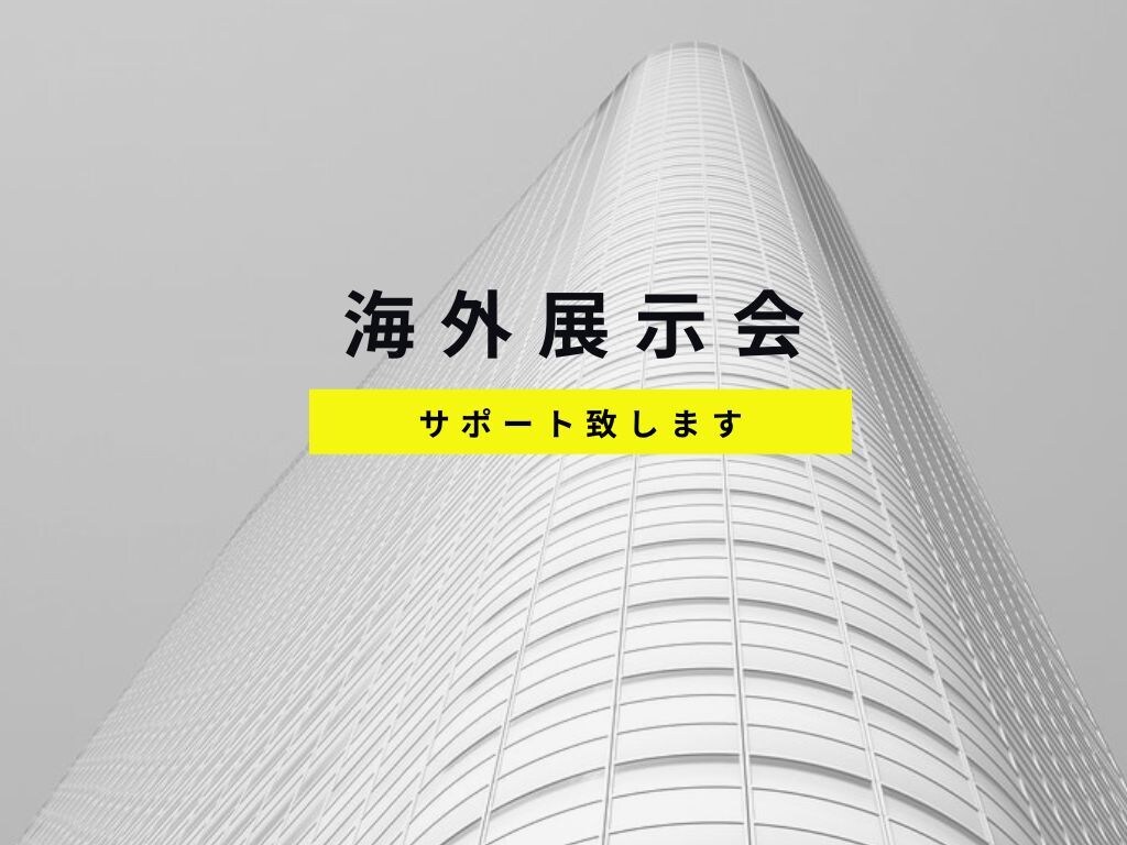 海外展示会での英語のピッチを代わりに書きます 英語で商品・サービスをわかりやすく、魅力的に説明！ イメージ1