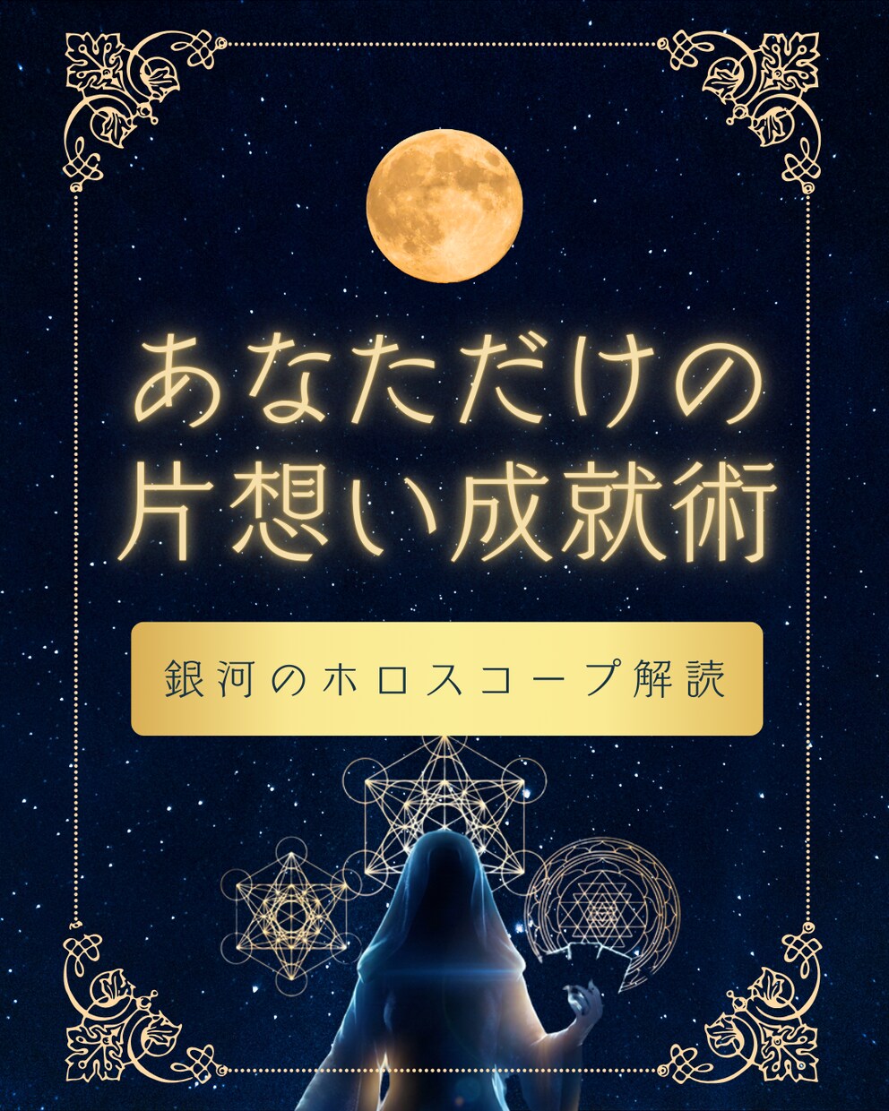 片想いから両想いへ導くため銀河から鑑定します 「好きな人に想いを伝えたい」 そんなあなたの恋を後押しします イメージ1