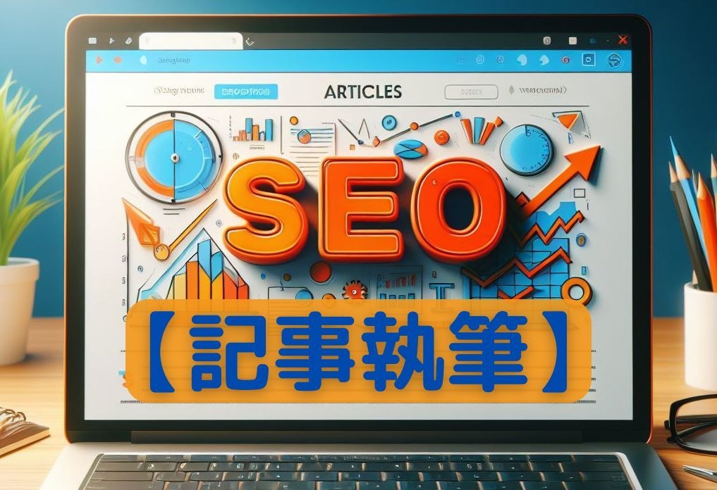 SEOを意識した記事を執筆します 口コミ情報などまで深くリサーチして記事を執筆します イメージ1