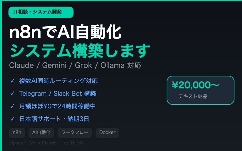 n8nでAI自動化システム構築します Gemini/Ollama連携・月額ほぼ0円 イメージ1