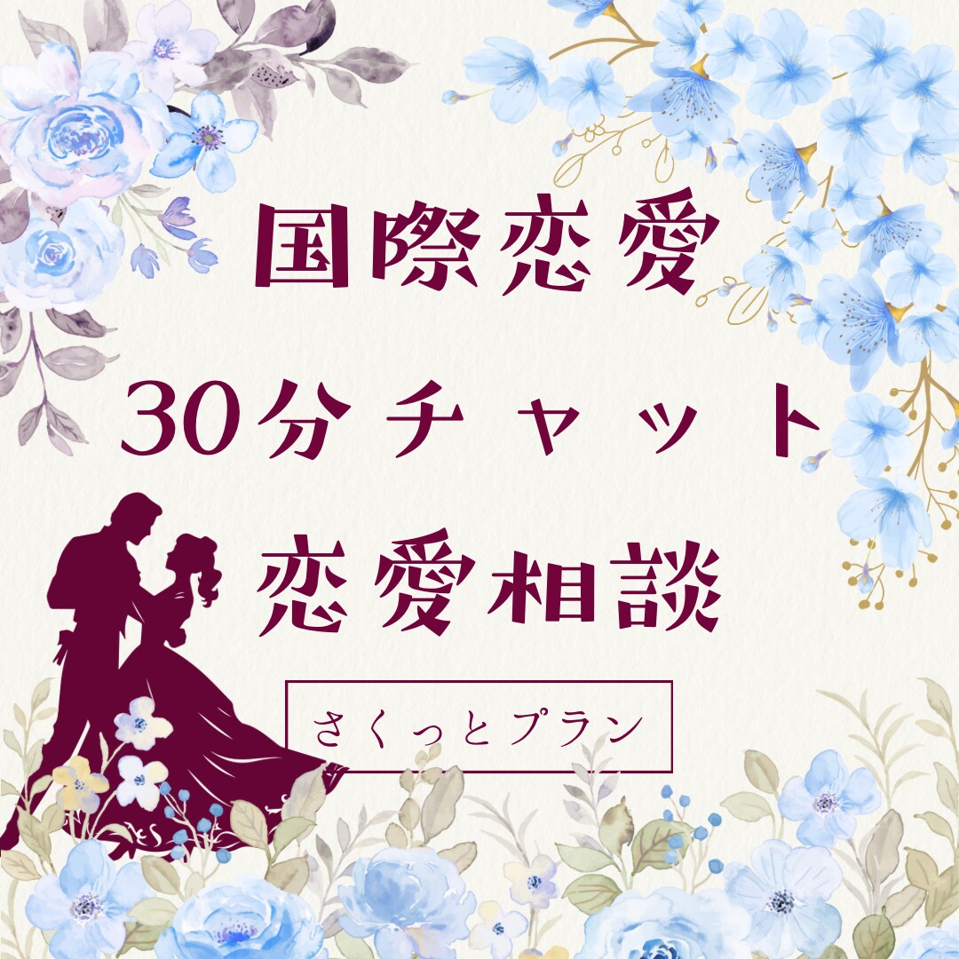 国際恋愛❀30分チャットで丁寧に恋愛相談のります 国際恋愛中の私が等身大であなたの恋に寄り添います❀ イメージ1