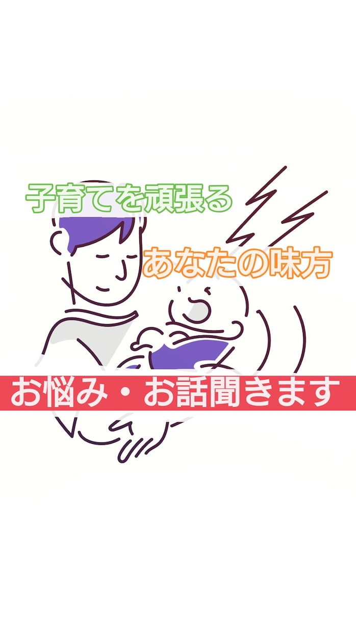 子育てを頑張るあなたの味方！なんでも相談承ります 教員免許有り！相談・愚痴・困り事・思春期・喧嘩・親子 イメージ1