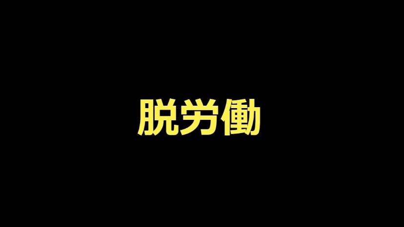 かんたん！毎月56万円を半自動化した方法、教えます 未経験・初心者OK！自動収入を手に入れる禁断の方法を公開 イメージ1