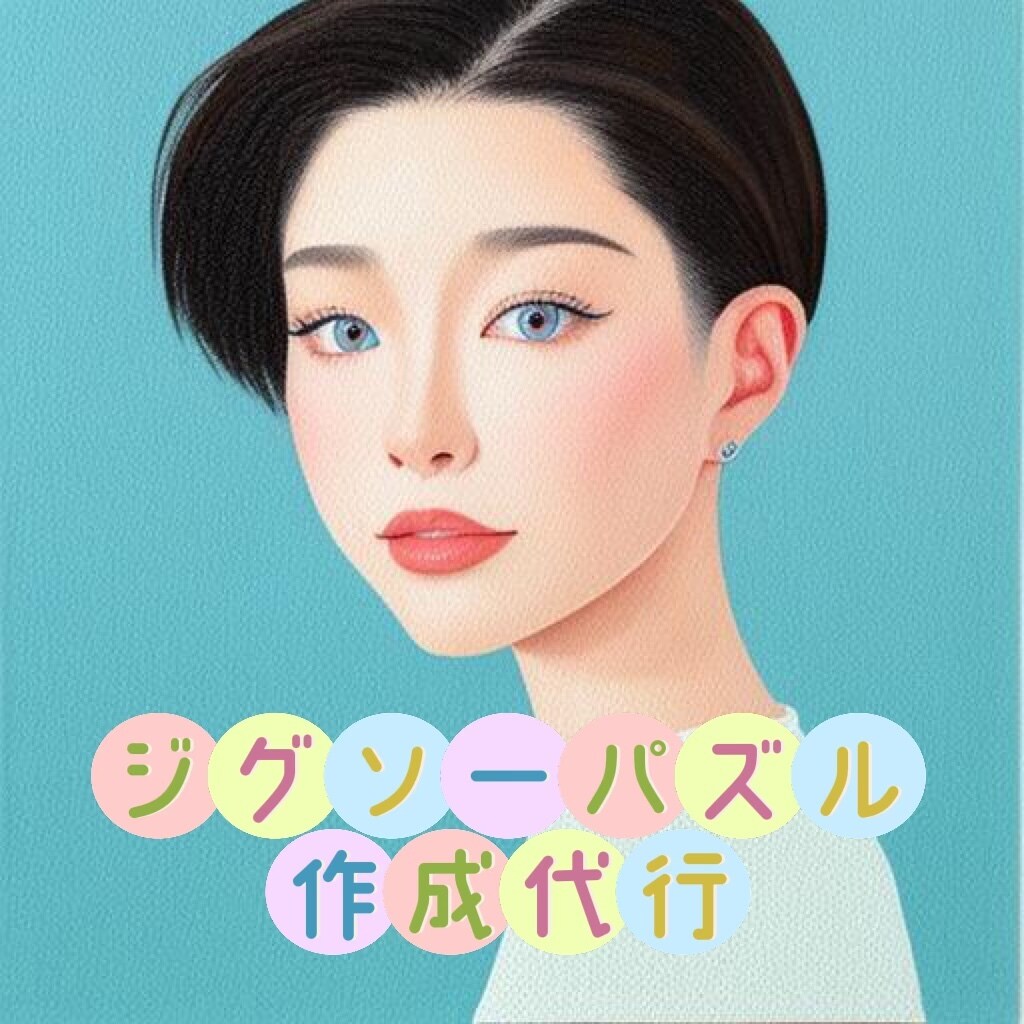 ジグソーパズル作成代行いたします 買ったけど難しくて作れなかった、時間が無くて作れない方に☆ イメージ1