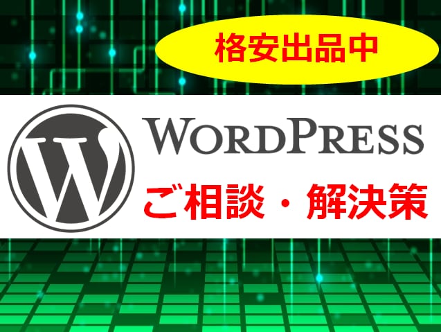 WORDPRESS・ワードプレス手厚く相談受けます！ イメージ1