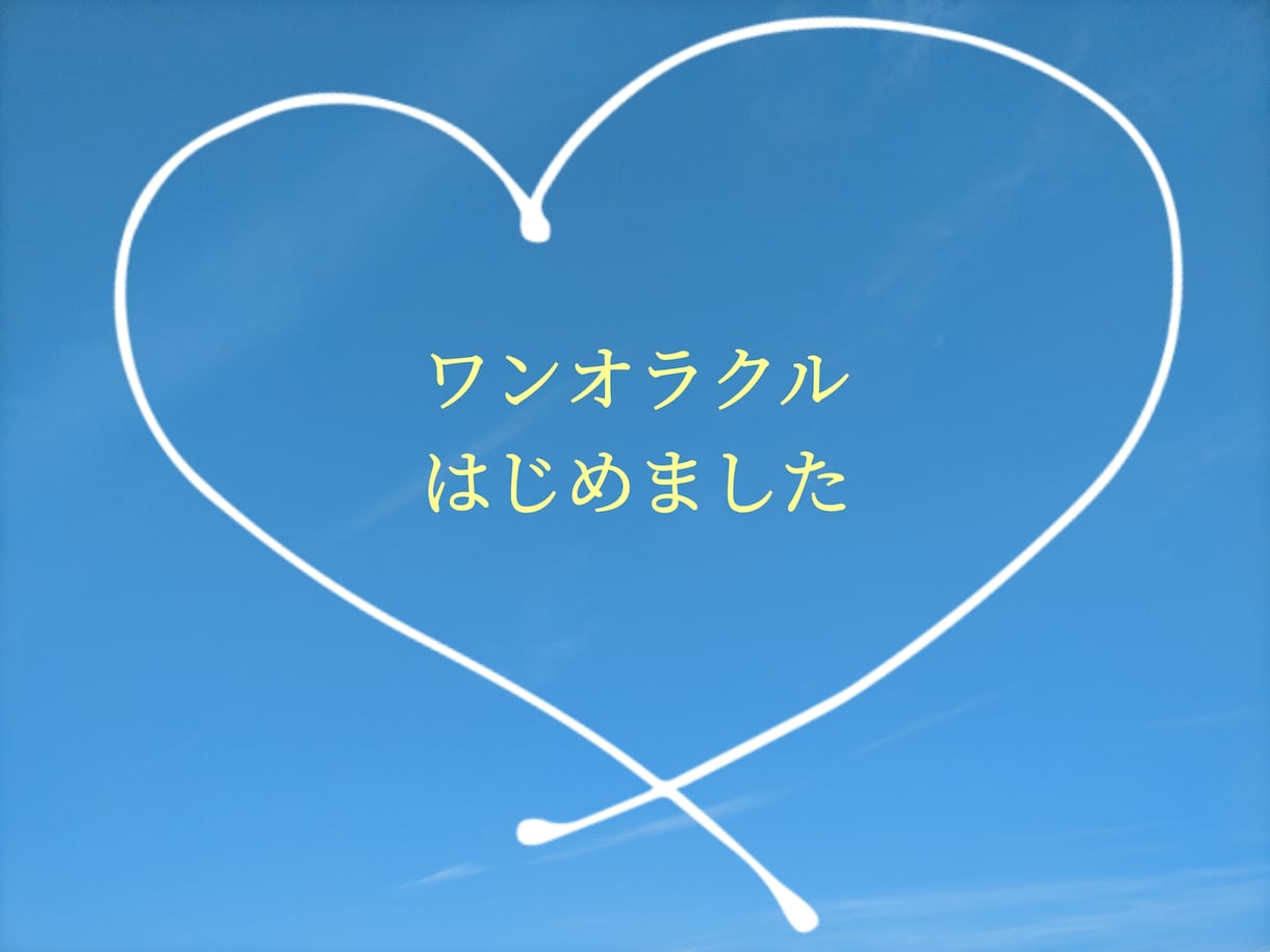 モニター募集中！ワンオラクルで現状をお伝えします 今を知り、一歩前進！幸せは今ここにある✧︎*。 イメージ1