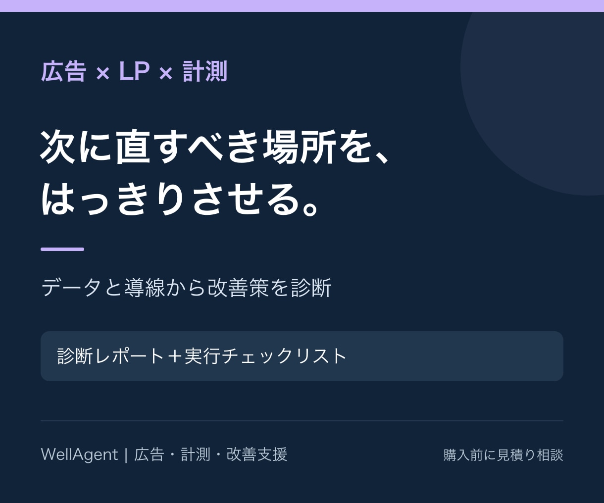 広告・LP・計測を診断し改善策を提案します 施策を増やす前に、成果を阻む原因と着手順を整理 イメージ2