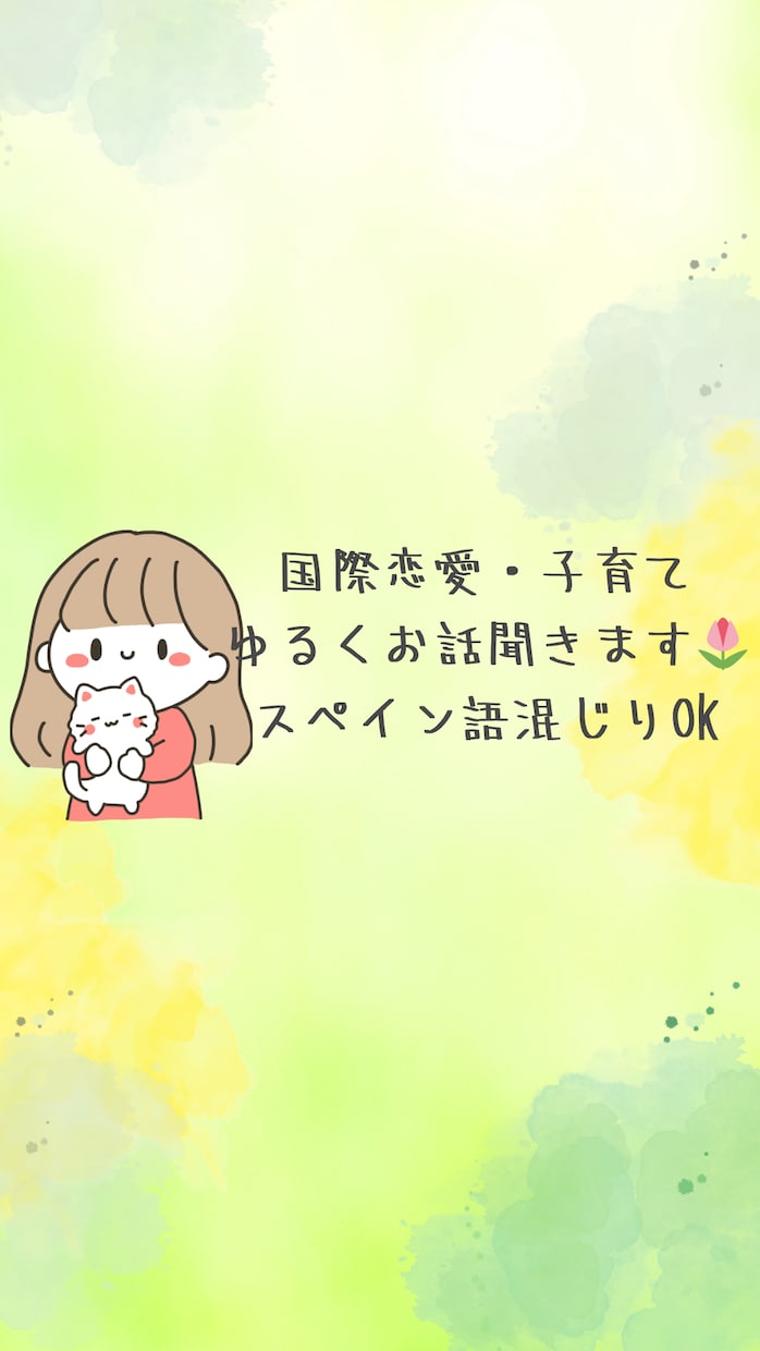 日本育ちのペルー人がゆるくお話聞きます スペイン語混ぜても大丈夫です。 イメージ1