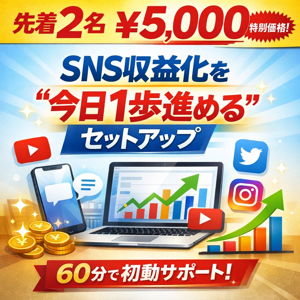 先着2名！SNSで収益化する具体的な方法を教えます 何をやるか決めて、実際に1つ公開するところまで一緒に進めます イメージ1