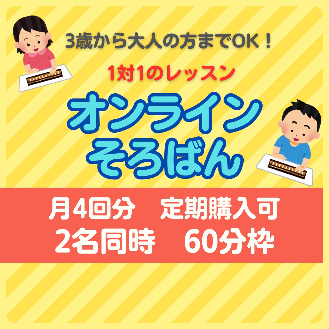 60分2名定期購入】そろばん暗算をレッスンします 1ヶ月に4回以上受講される方の購入ページです イメージ1