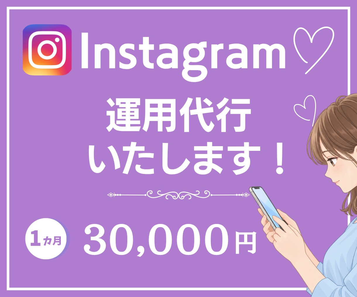 企画・作成・分析・改善まで！インスタ運用代行します まずは1か月！これまでを変えるインスタ運用を徹底サポート！ イメージ1