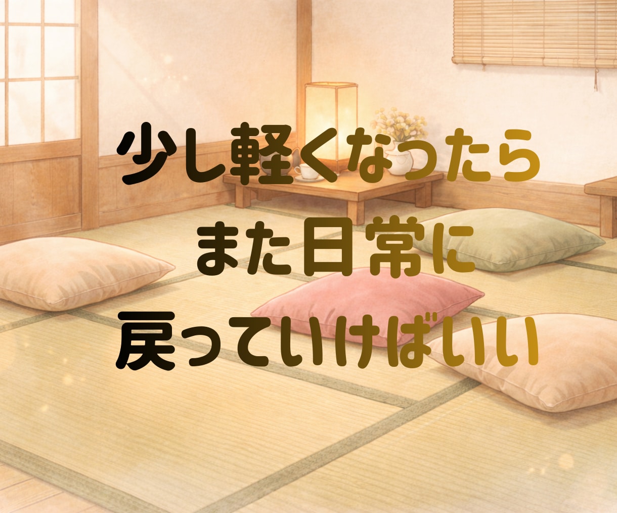 あなたの心の荷物、ちょっと預かります ちょっと寄って、ちょっと話して、また行こうか✨そんな場所です イメージ9