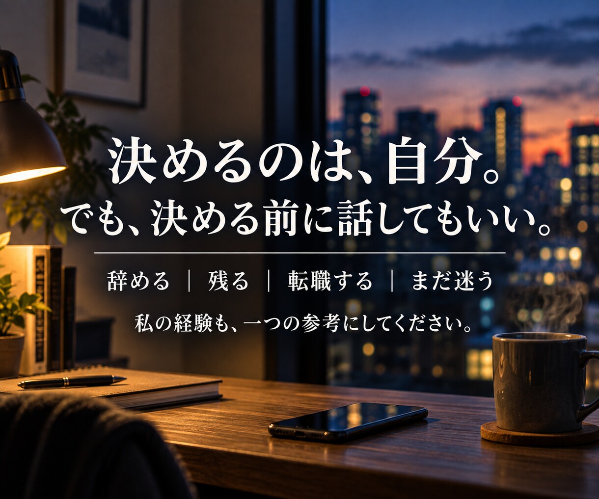 仕事を辞めたい・転職に迷う気持ちをお聞きします 会社員17年・管理職経験｜40代で転職した私がお聞きします イメージ3