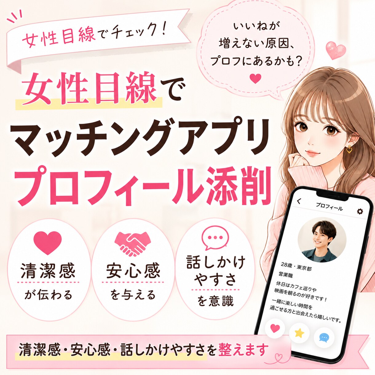 女性目線でマッチングアプリのプロフ文添削します 清潔感と話しかけやすさを整えます イメージ1