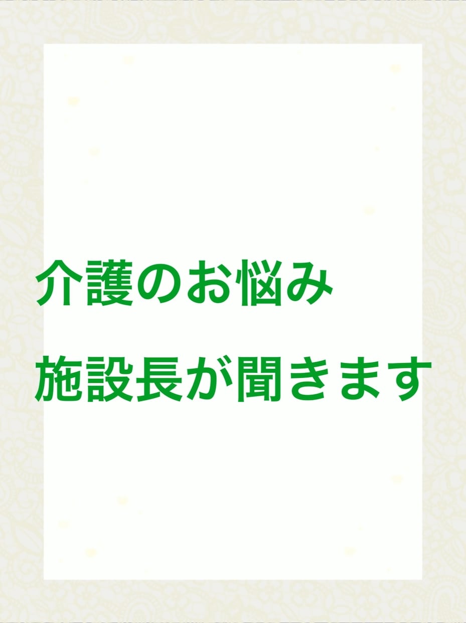 介護のお悩み、施設長が聞きます 施設長兼介護福祉士だからこそわかる事があります。 イメージ1