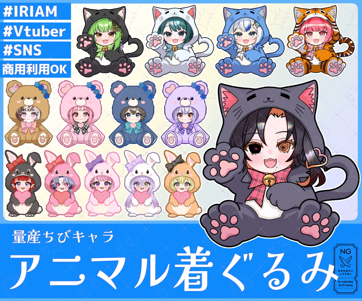 量産ちびキャラ【アニマル着ぐるみ】を描きます Vtuber / Vライバーさんに大人気の量産シリーズです！ イメージ1