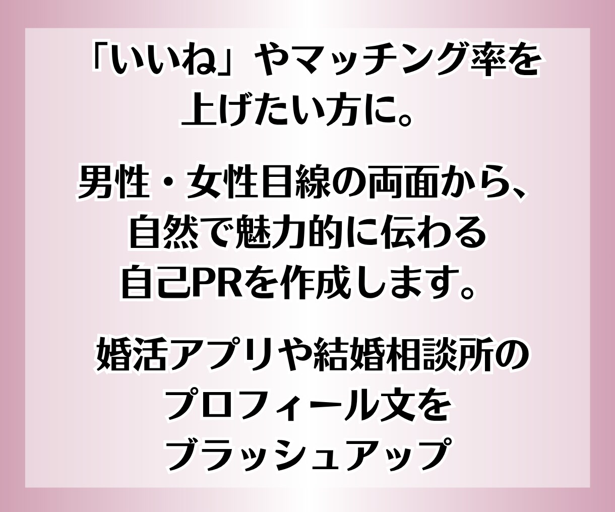 検索で選ばれる婚活/プロフィール自己PRを作ります いいね♡アップ/埋もれない/検索アップ/プロフィール添削 イメージ2