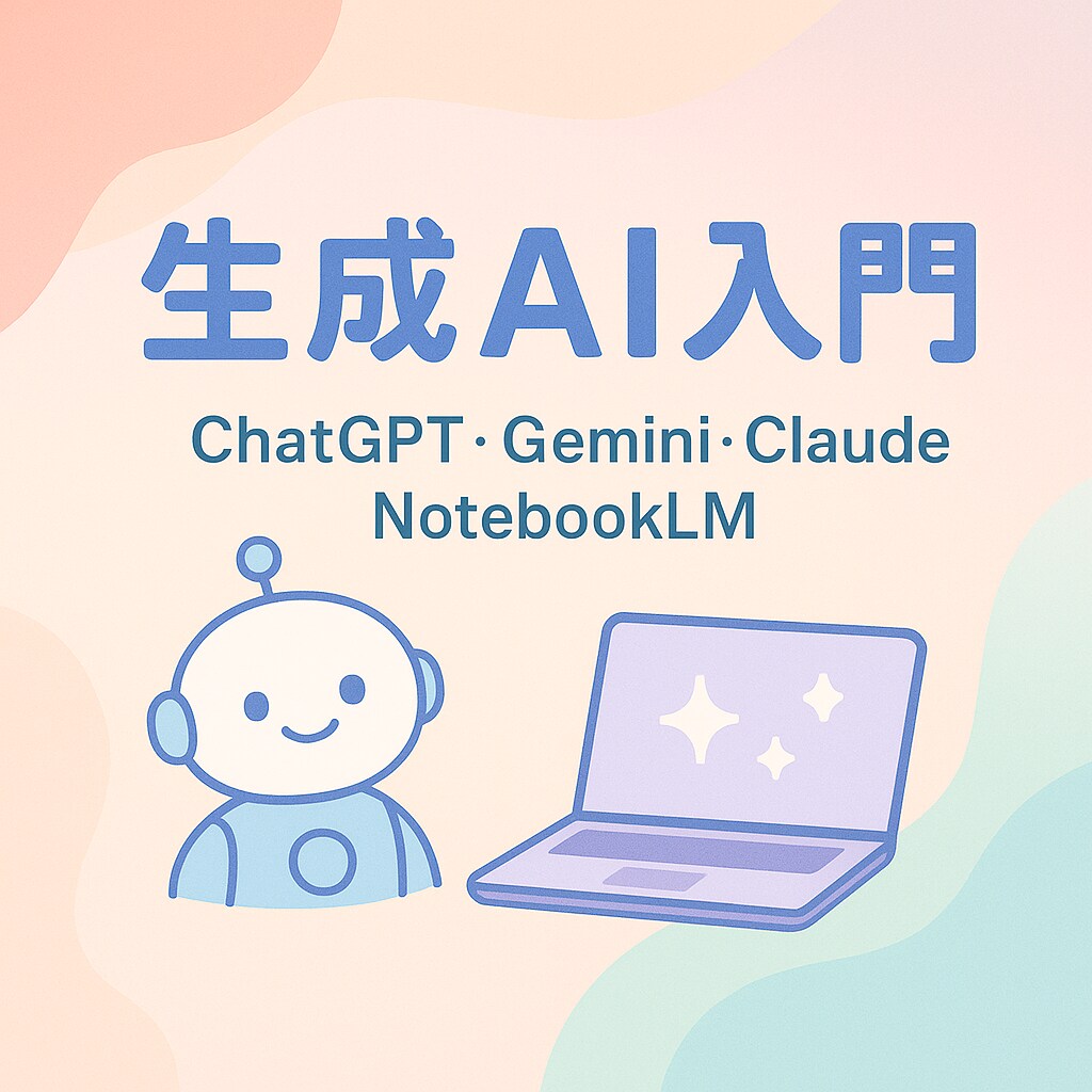 初心者向け！生成AIを使い方を教えます 外資ITが生成AIツールの始め方を教えます！ イメージ1