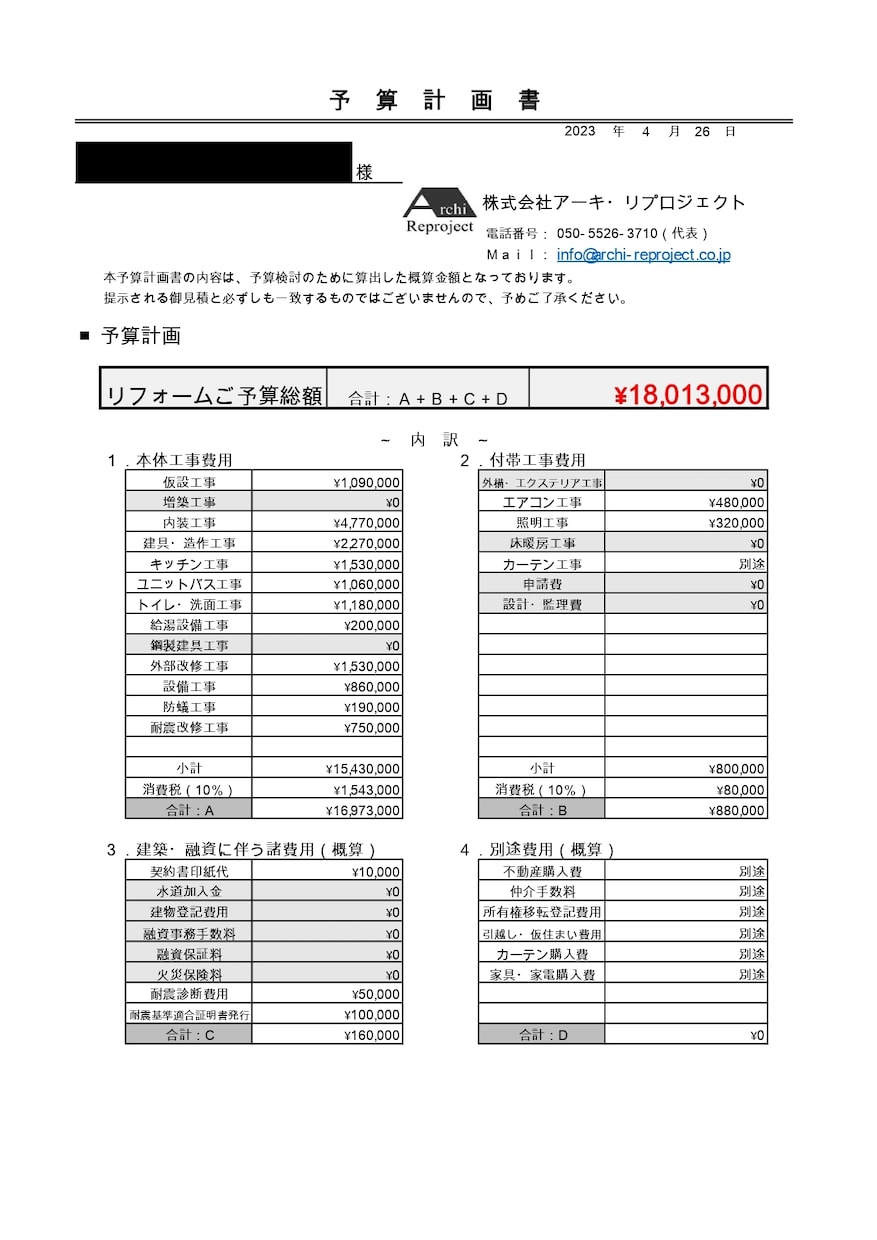 リフォーム予算書作成＆アドバイスを実施いたします 住宅専門の一級建築士による工事予算検討 イメージ2