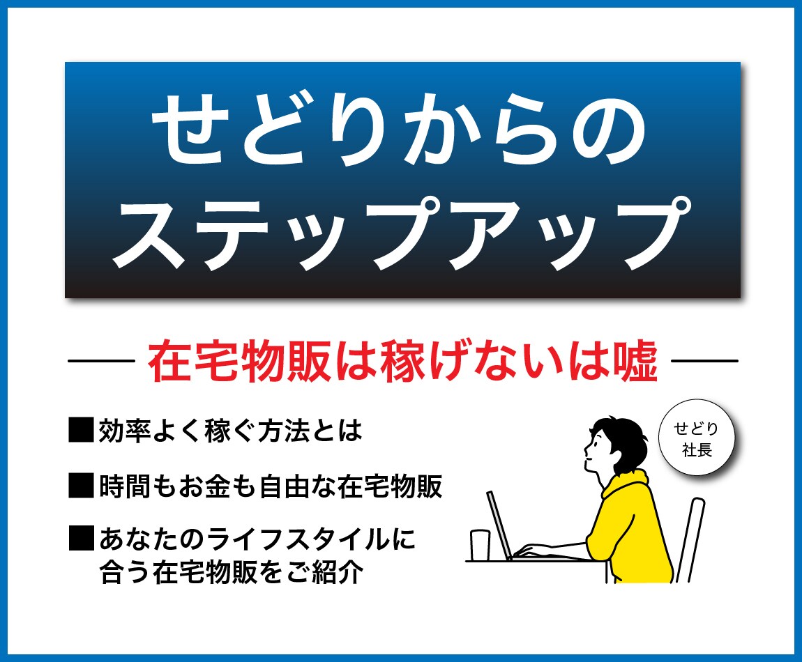 せどりから脱却！在宅物販への切り替え方法教えます 店舗に行くのもうやめませんか？在宅物販へのロードマップ イメージ1