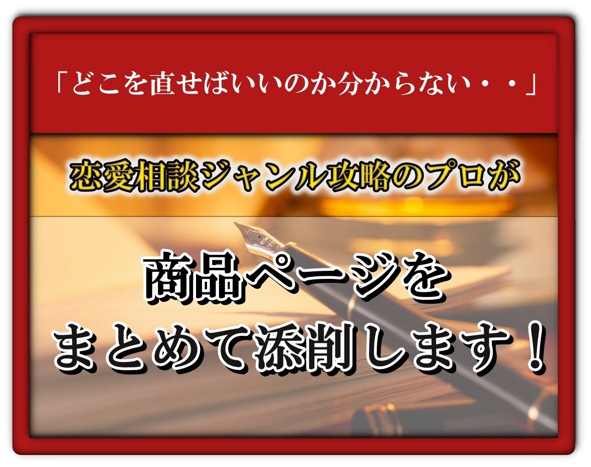 ココナラ恋愛相談ジャンルの商品ページを添削します ライティング技術を使って閲覧数アップを全力でサポートします！ イメージ1