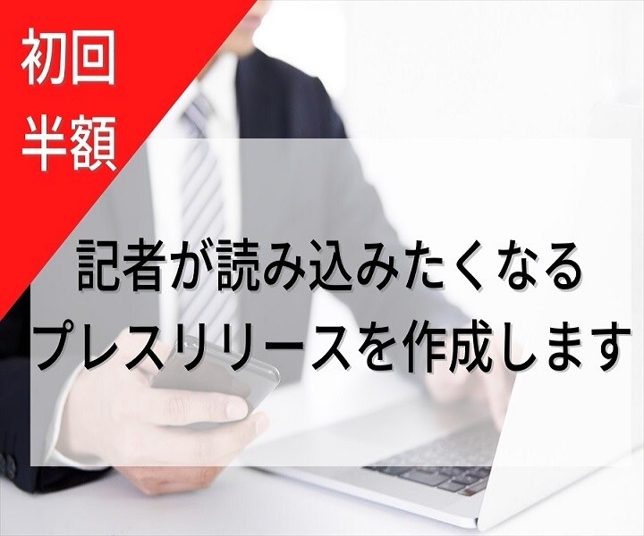 初回半額●想いを素直に伝えるプレスリリース作ります 編集記者20年、プレスリリース作成100件の経験を生かします イメージ1