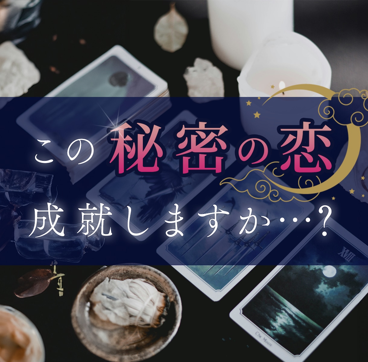 恋愛タロット♡好きな人の気持ちや未来を占います 片想い、不倫、浮気、復縁、遠距離などのお悩みを鑑定します イメージ1