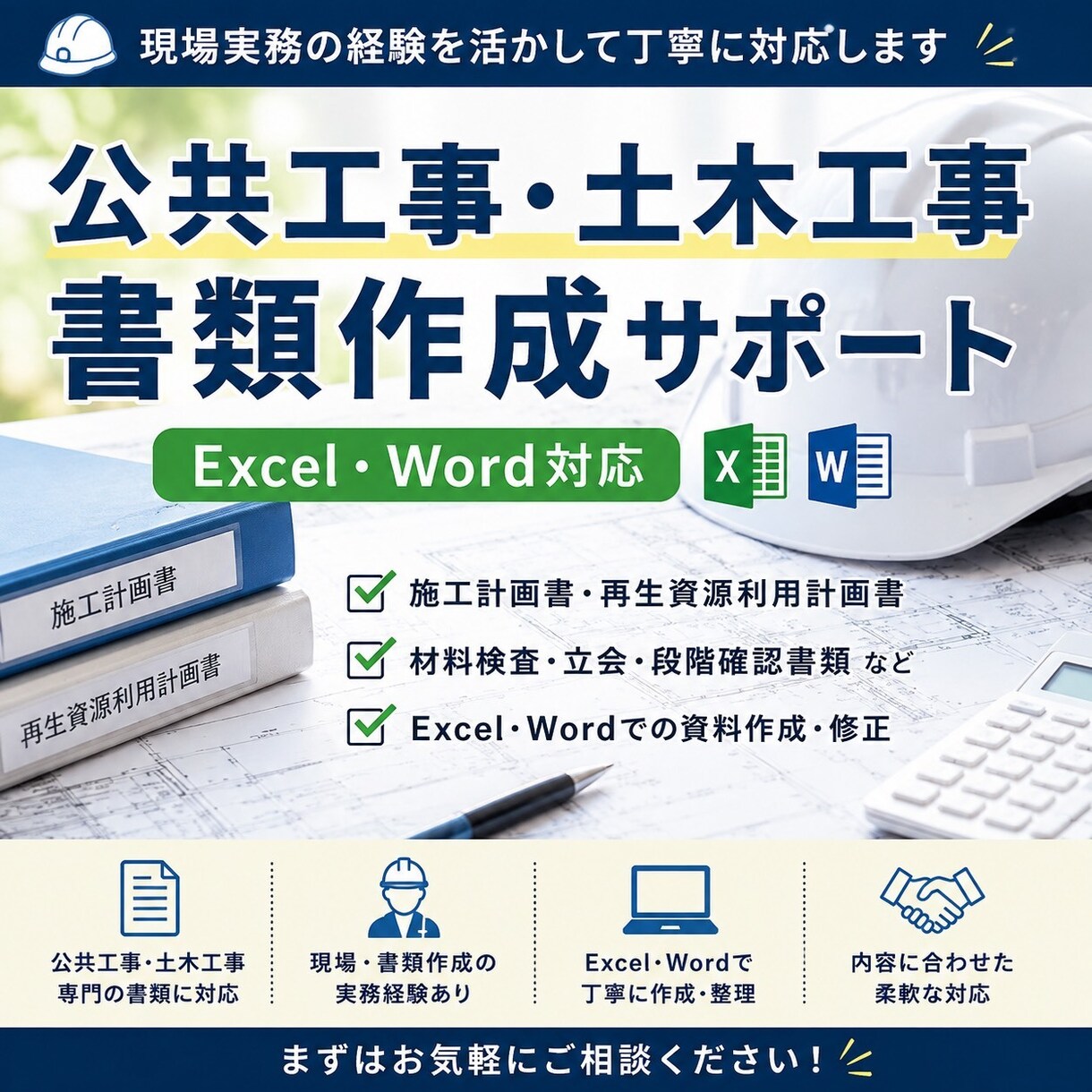 公共工事・土木の書類作成をサポートしますます 土木の実務経験を活かしExcel・Word書類を丁寧に作成 イメージ1