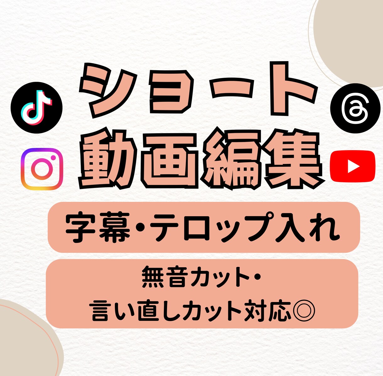 ショート動画の字幕入れします 無音カット・字幕・テロップ対応します イメージ1