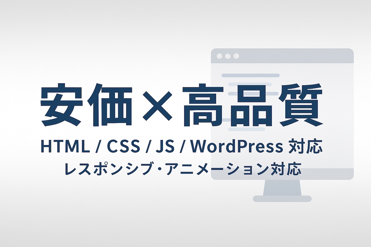安価で高品質なコーディング承ります レスポンシブ、WordPress対応で丁寧コーディング イメージ1