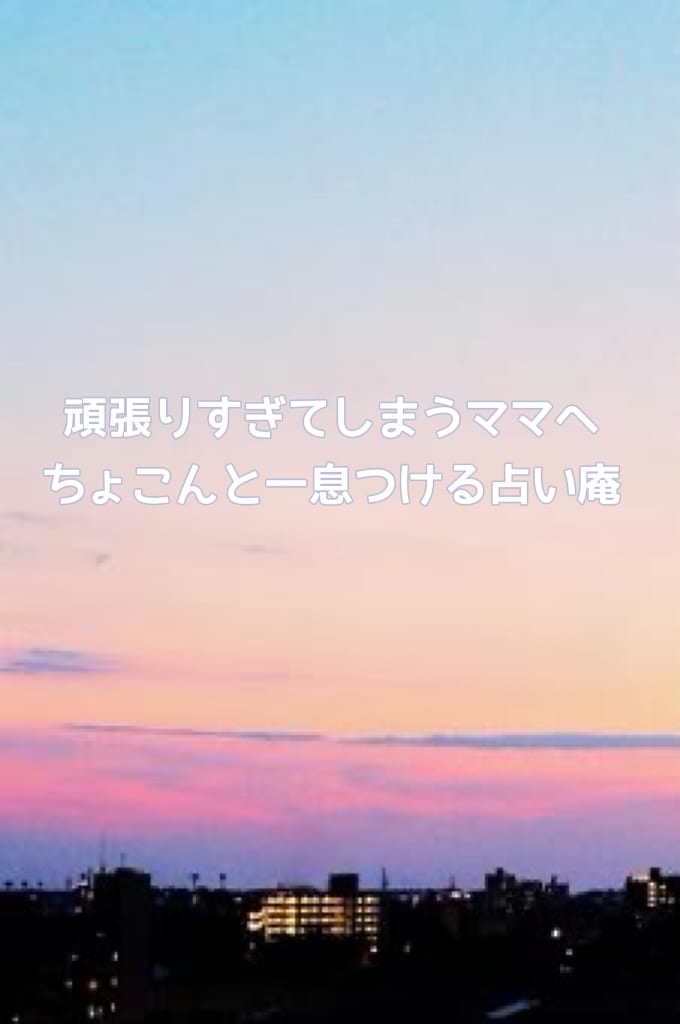 毎日頑張りすぎてしまうあなたを整えます 毎日頑張りすぎてしまうあなたへ｜ちょこんと四柱推命鑑定 イメージ1