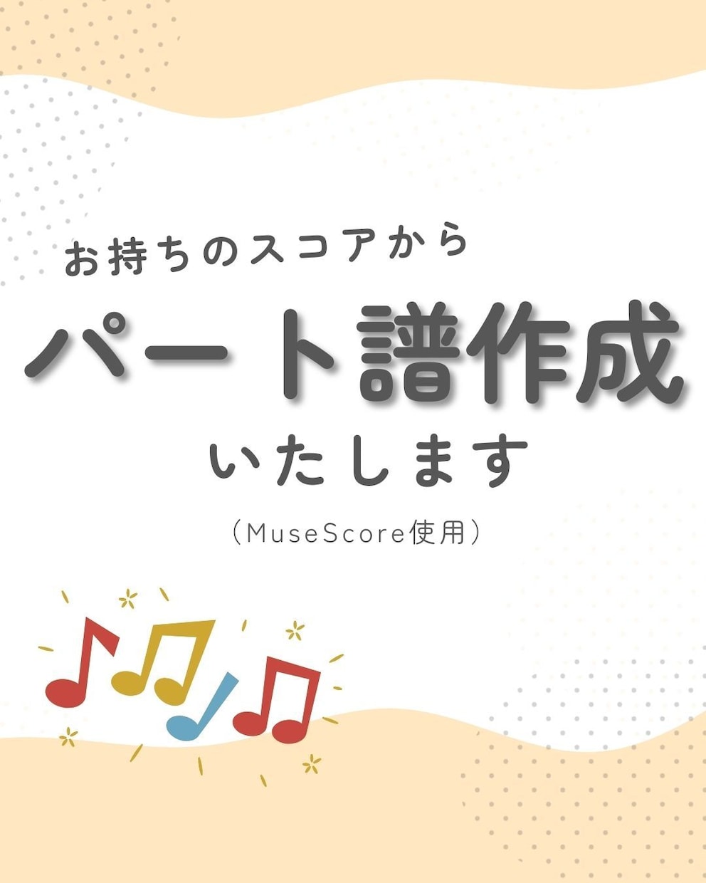スコアから各パート譜を作成します 合奏で使いやすいパート譜を丁寧にお作りします★ イメージ1