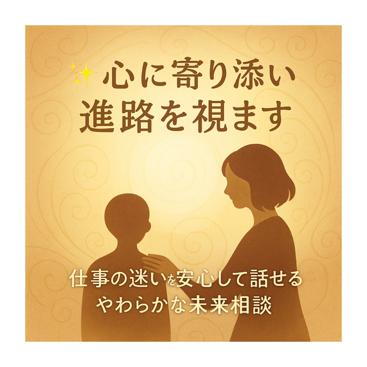 心に寄り添い進路を視ます 仕事の迷いを安心して話せるやわらかな未来相談 イメージ1