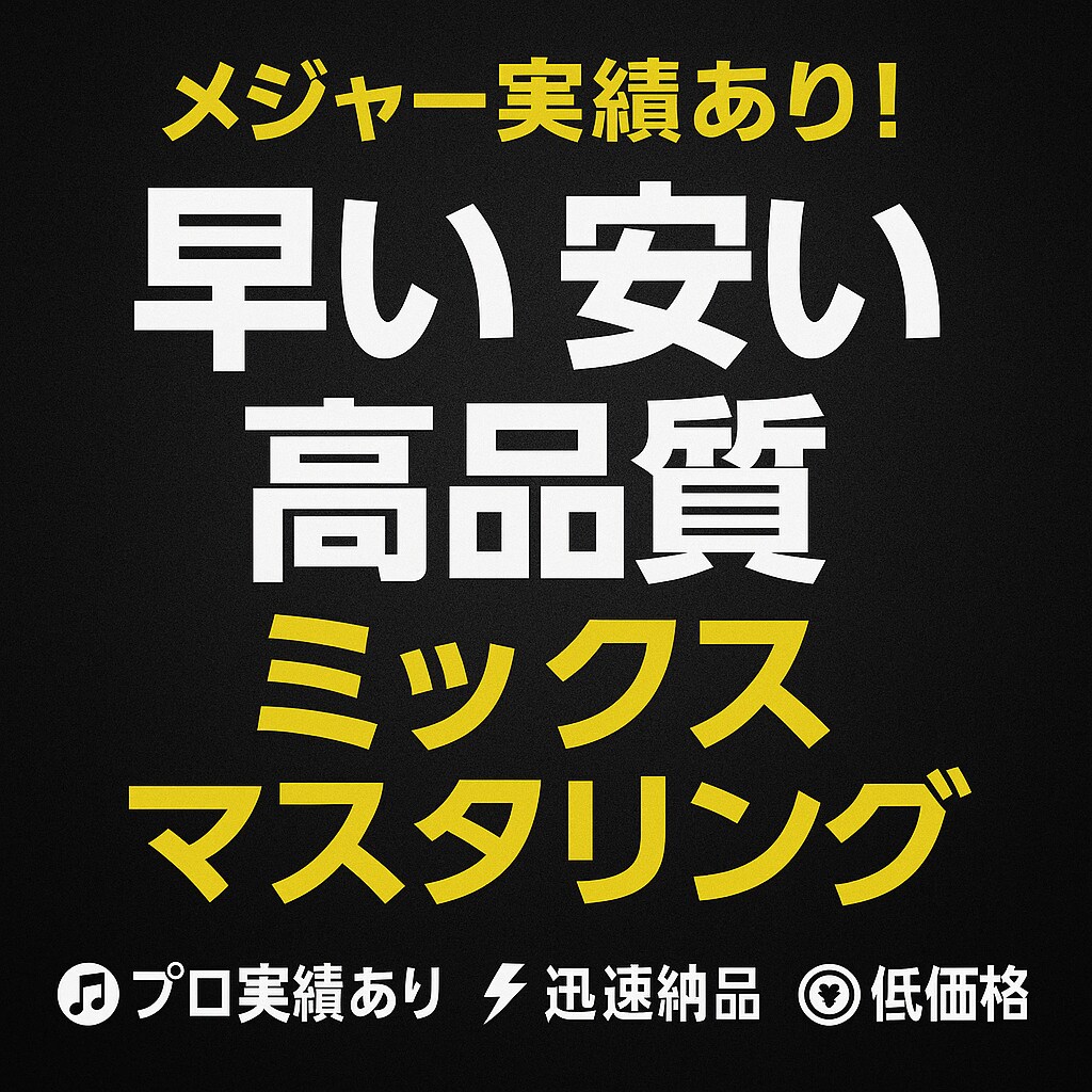 メジャークオリティのミックス＆マスタリングします 【大手CM音楽・アイドル楽曲など多数経験！】オールジャンル可 イメージ1