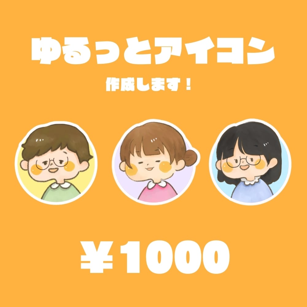 親しみやすいゆるっとアイコンを作成します 柔らかい雰囲気のイメージイラストを描かせていただきます！ イメージ1