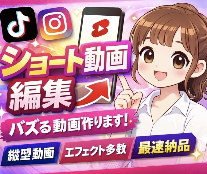 ショート動画編集！！！バズ狙えます TikTok・リール対応｜最後まで見られる動画に仕上げます！ イメージ1