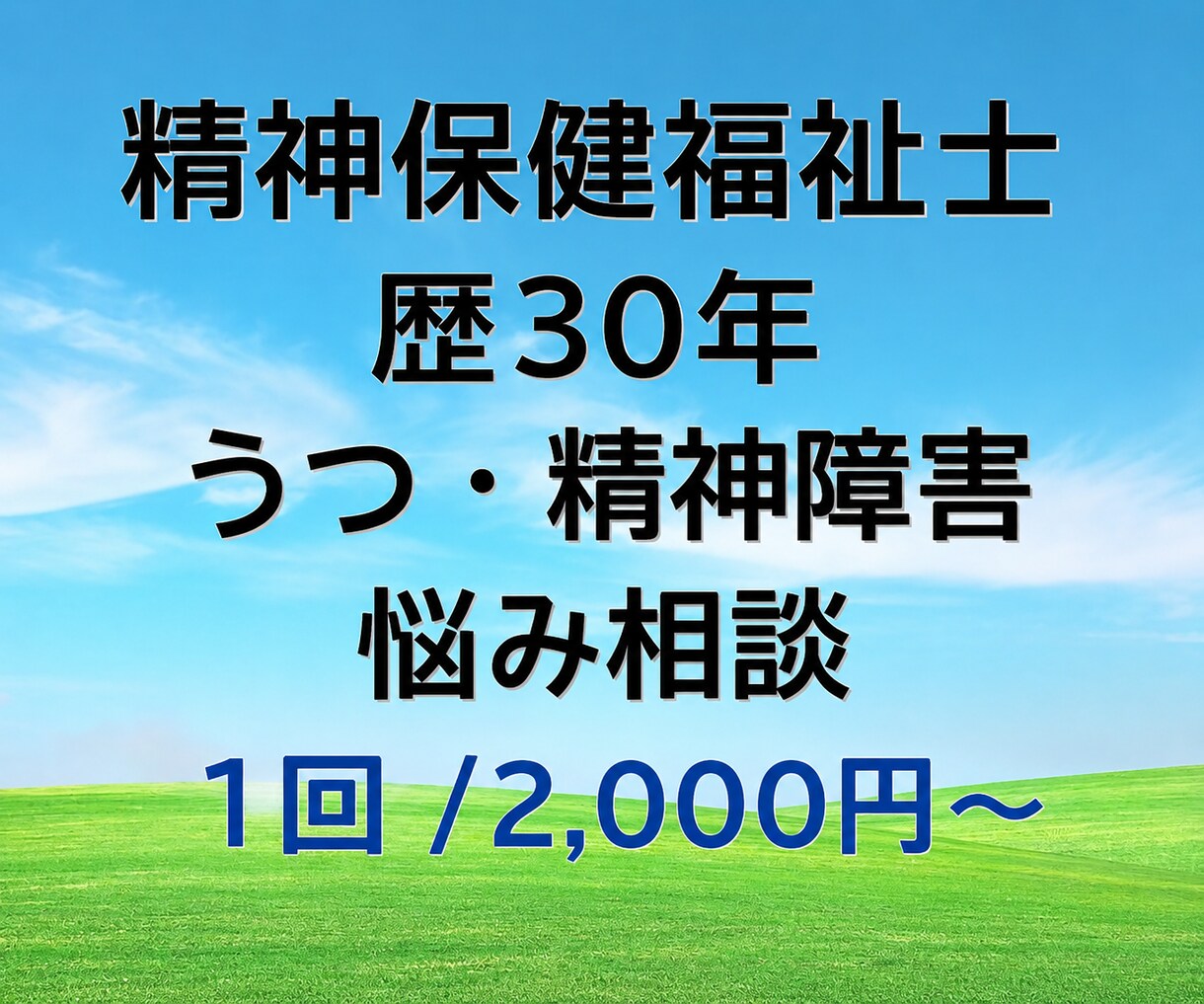 精神保健福祉士歴30年心のお悩みの相談ききます うつ、統合失調症、精神障害あなたの不安や困りごとお聞きします イメージ1