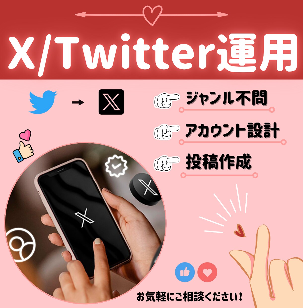 X(Twitter)にて運用のお手伝いをいたします お客様のお悩みに沿ったご対応をさせていただきます。 イメージ1