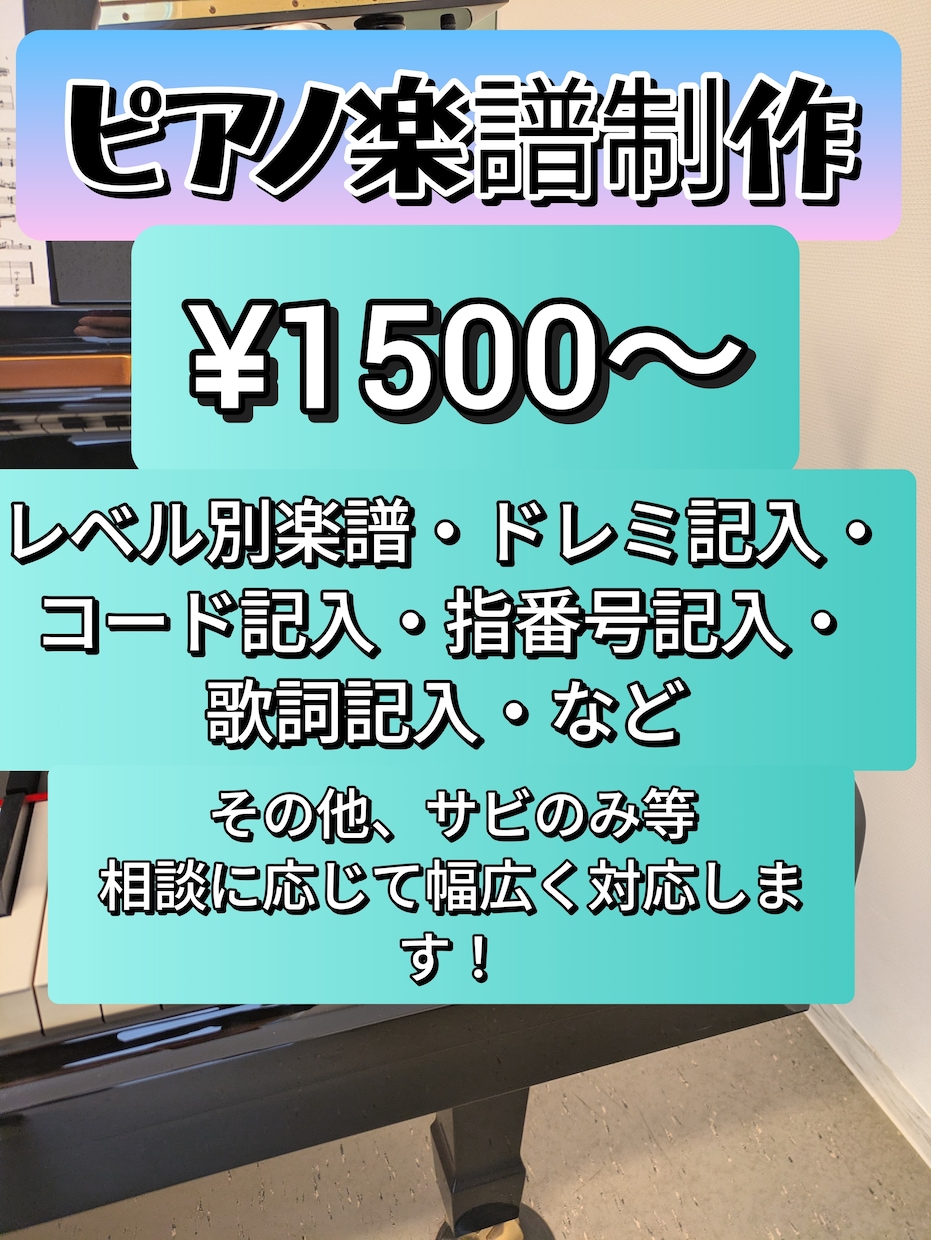 既存の曲のピアノアレンジの楽譜制作をします 好きな曲を弾きたい！そんな願いを叶えます。 イメージ1