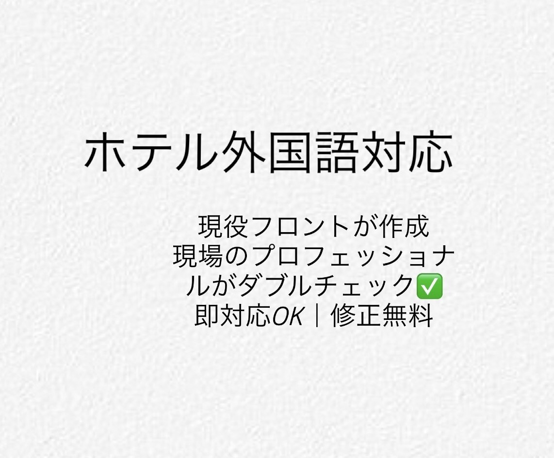 ホテル向け外国語対応文作成します クレーム・案内文も対応致します。 イメージ1